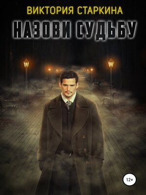 cover image of Назови судьбу